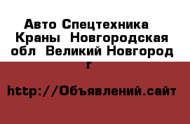 Авто Спецтехника - Краны. Новгородская обл.,Великий Новгород г.